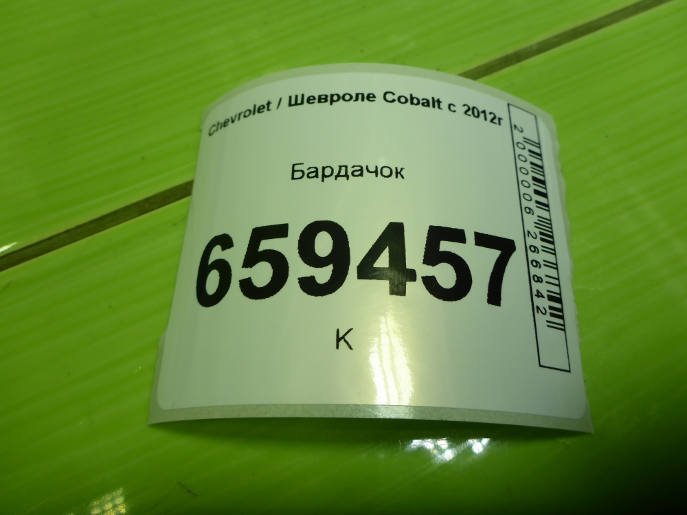 Бардачок