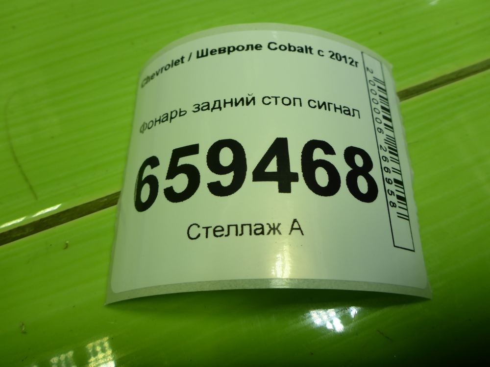 Фонарь задний (стоп сигнал)