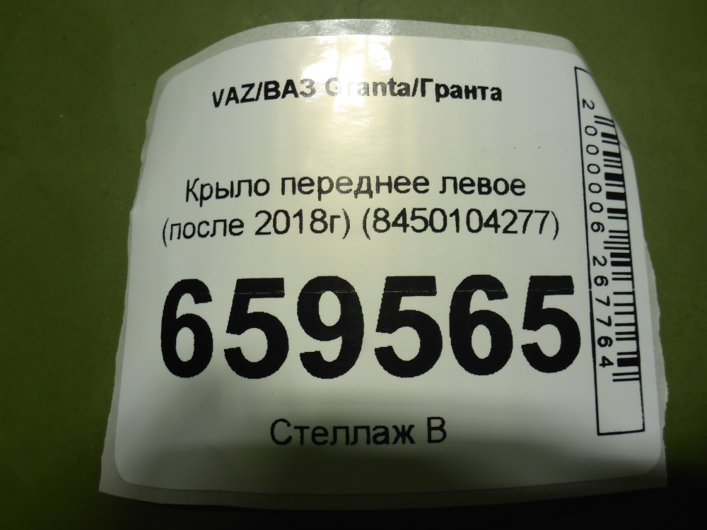 Крыло переднее левое