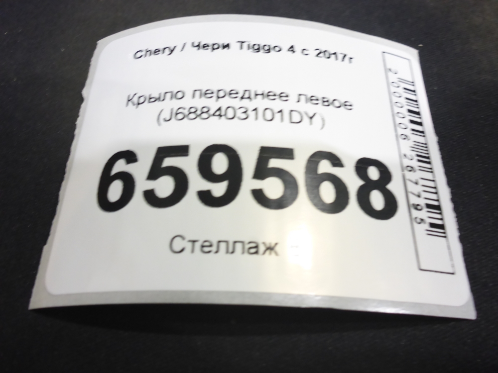 Крыло переднее левое