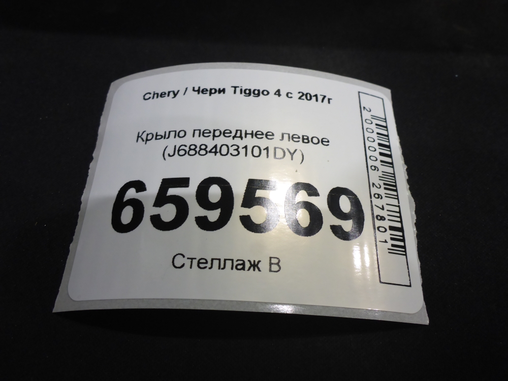 Крыло переднее левое