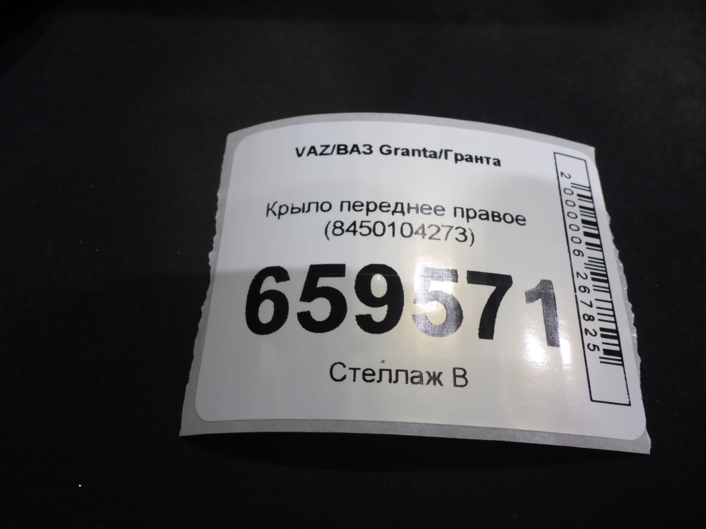 Крыло переднее правое