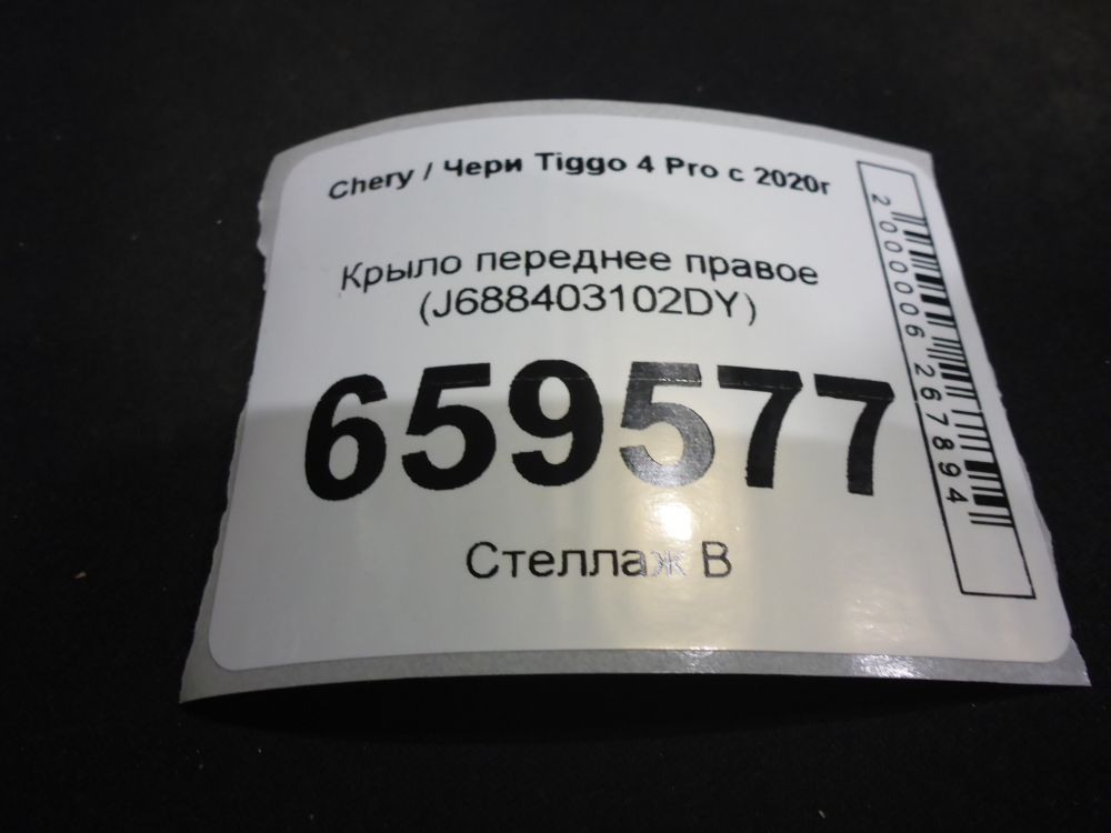 Крыло переднее правое