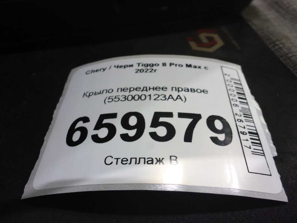 Крыло переднее правое