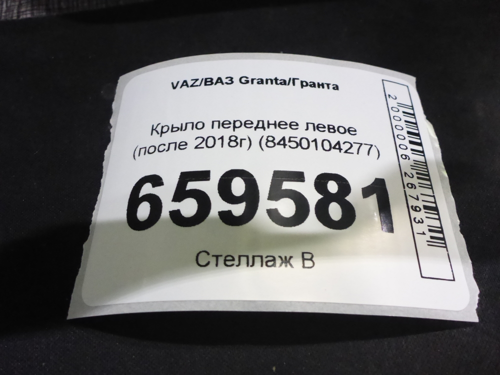 Крыло переднее левое