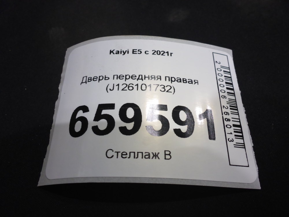 Дверь передняя правая