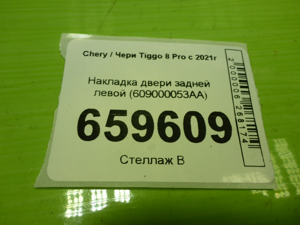 Накладка двери задней левой