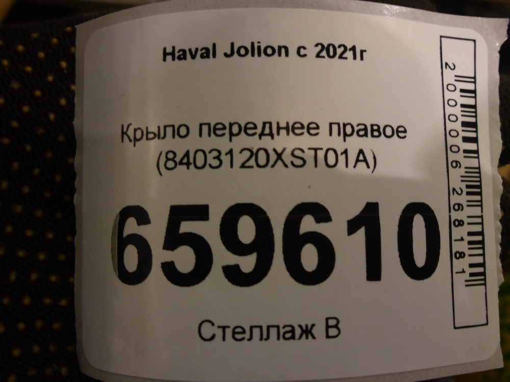 Крыло переднее правое