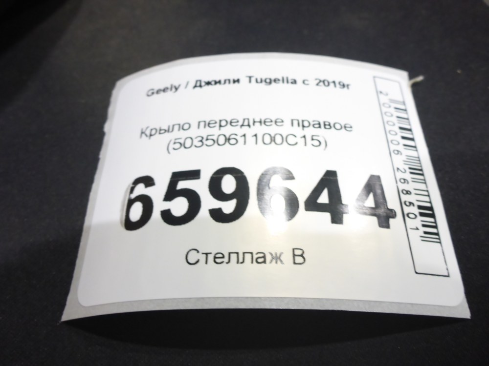 Крыло переднее правое