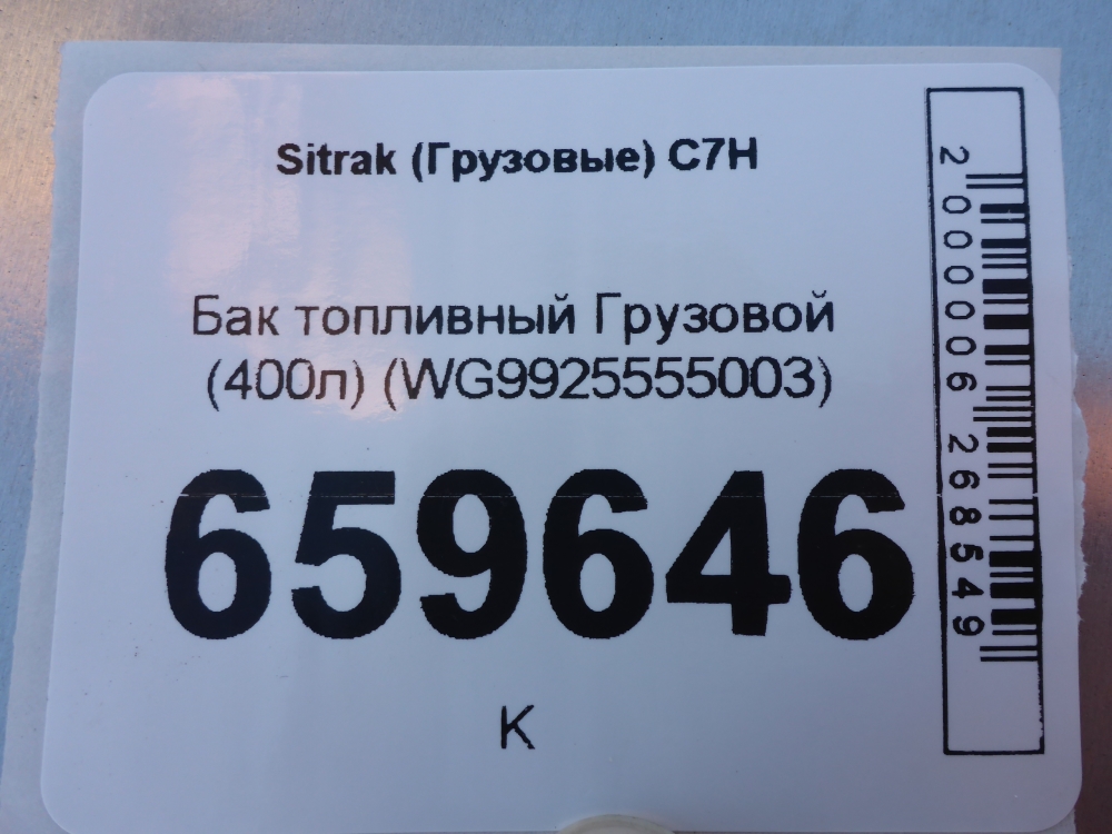 Бак топливный