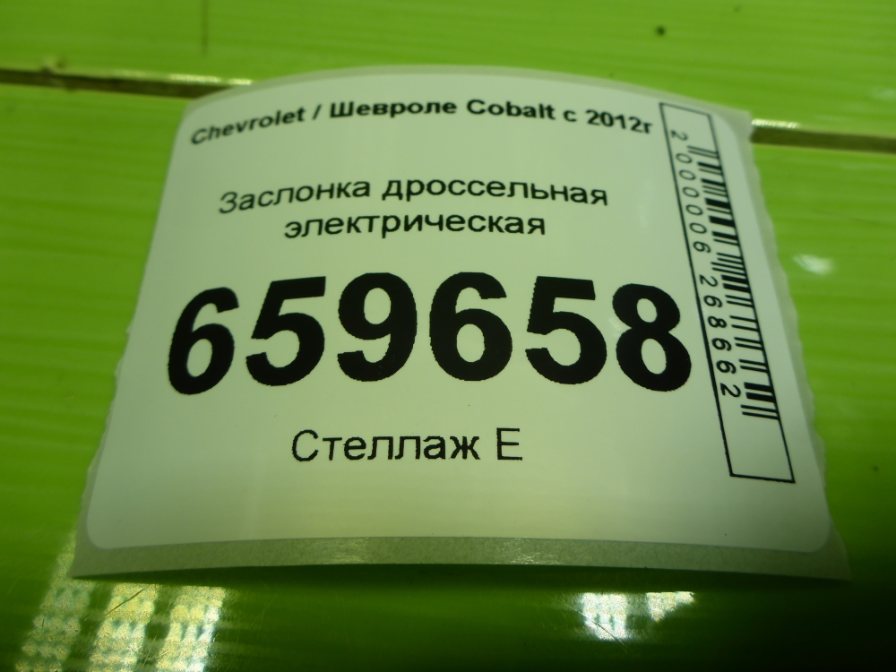 Заслонка дроссельная электрическая