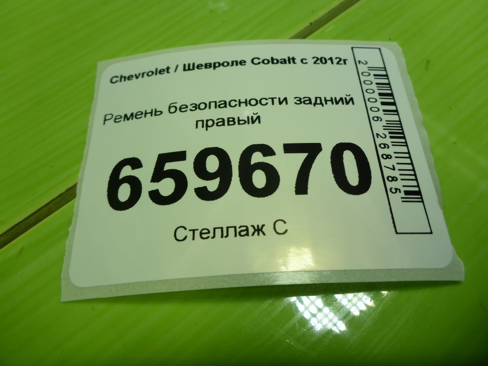 Ремень безопасности