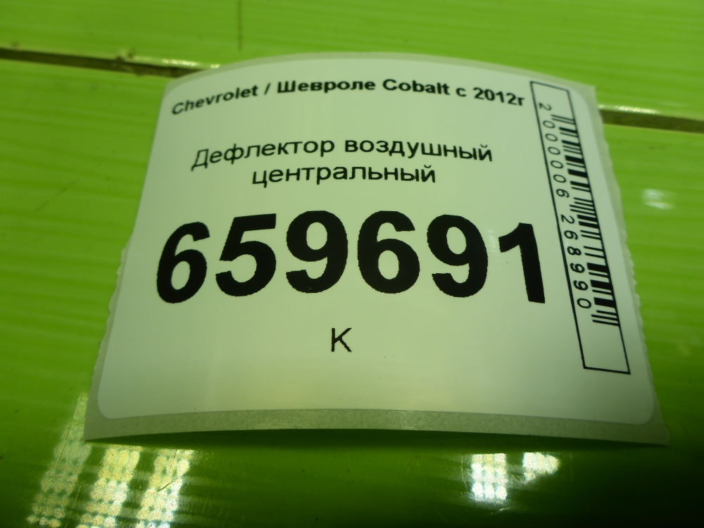 Дефлектор воздушный