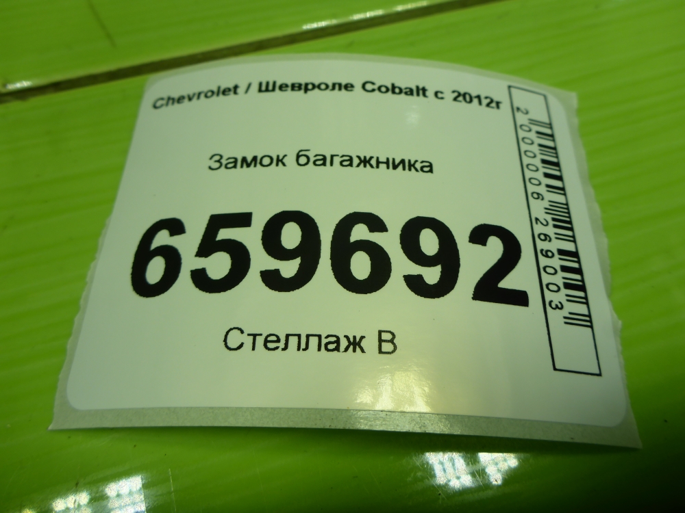 Замок багажника
