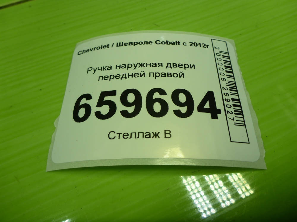 Ручка двери передней наружная правая