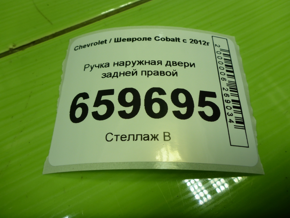 Ручка двери задней наружная