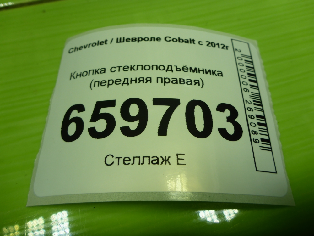 Кнопка стеклоподъемника для Cobalt (T250) 2012-2022