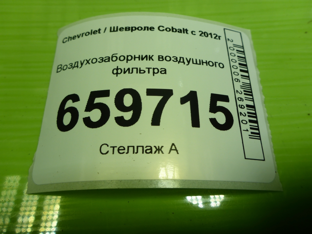 Воздухозаборник (внутри)