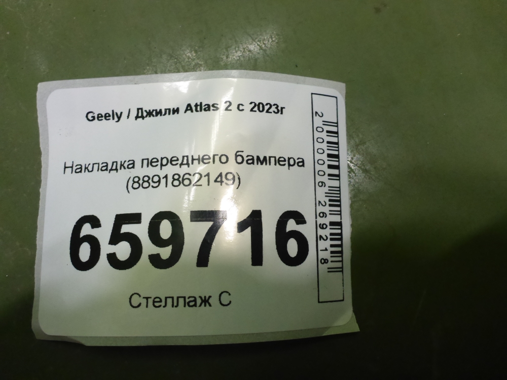 Накладка переднего бампера