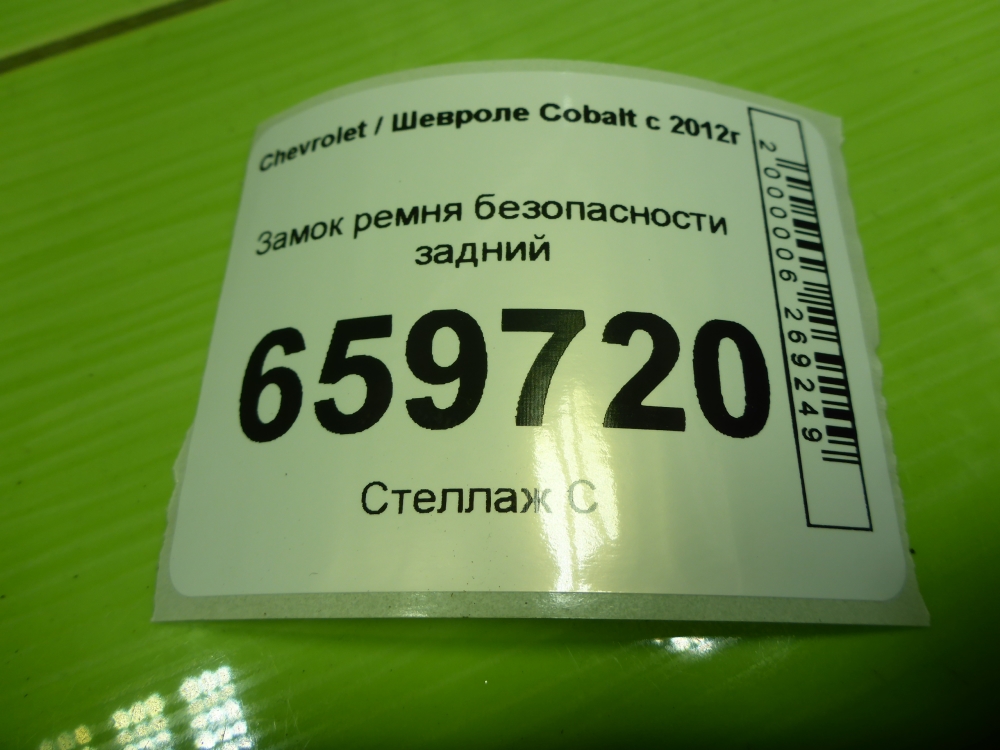 Ответная часть ремня безопасности