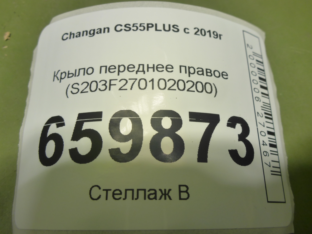 Крыло переднее правое