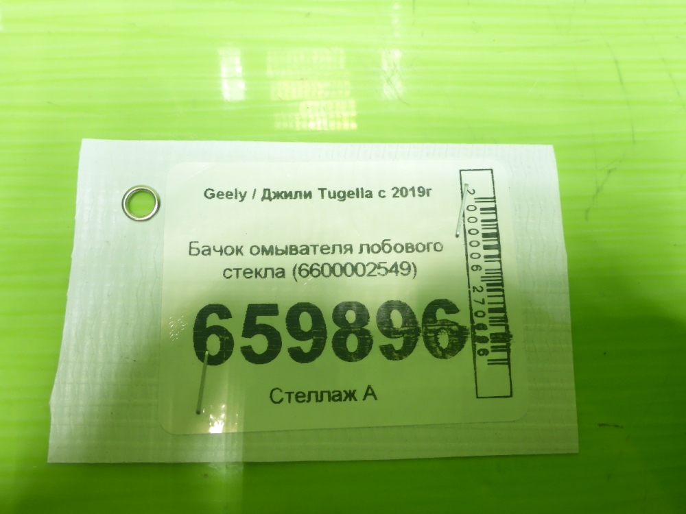 Бачок омывателя лобового стекла