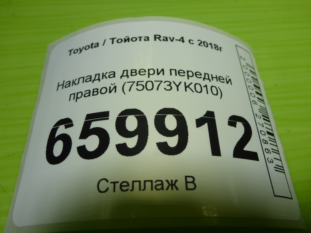 Накладка двери передней правой