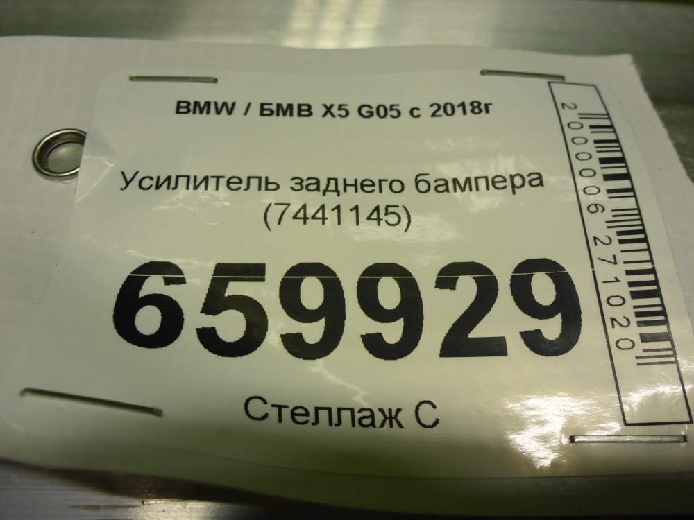 Усилитель заднего бампера