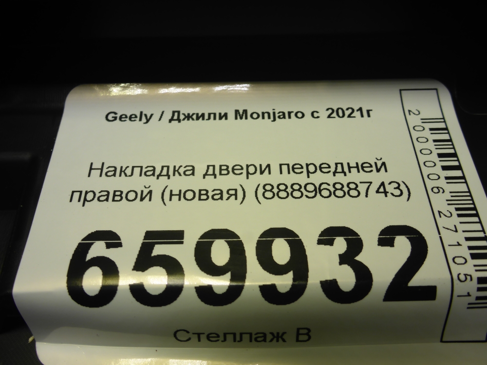 Накладка двери передней правой