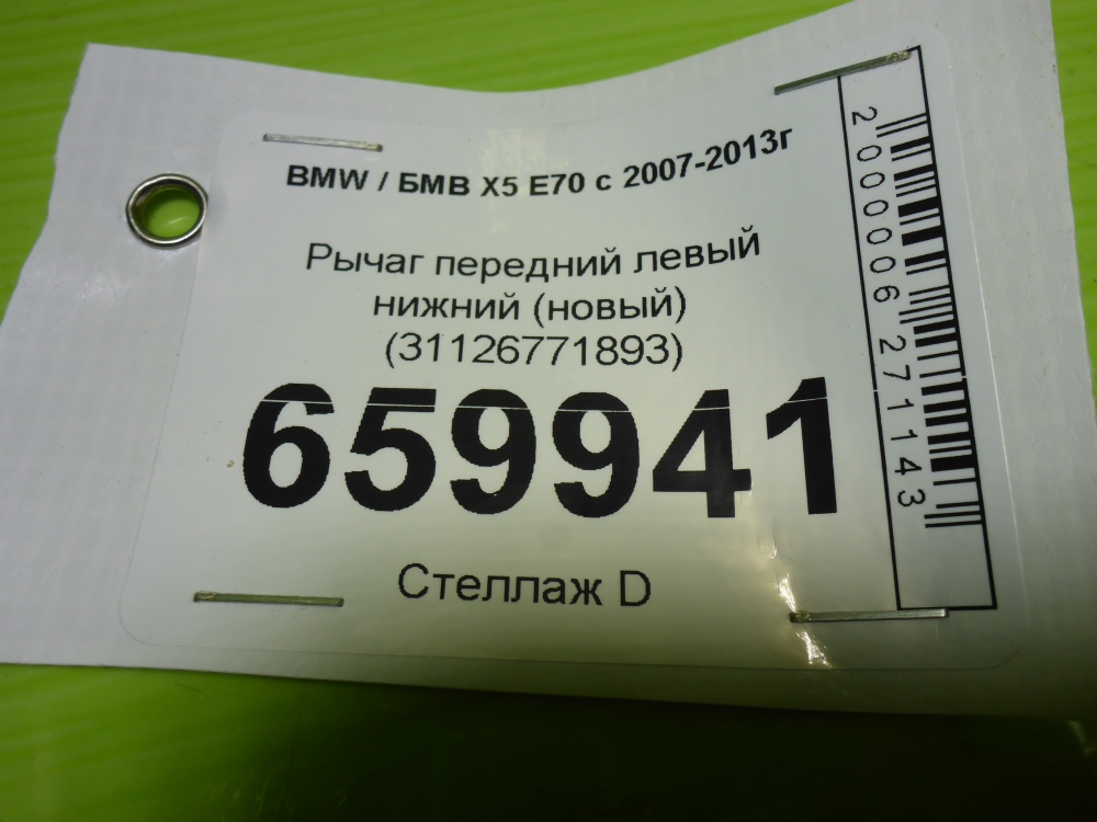 Рычаг передний нижний левый