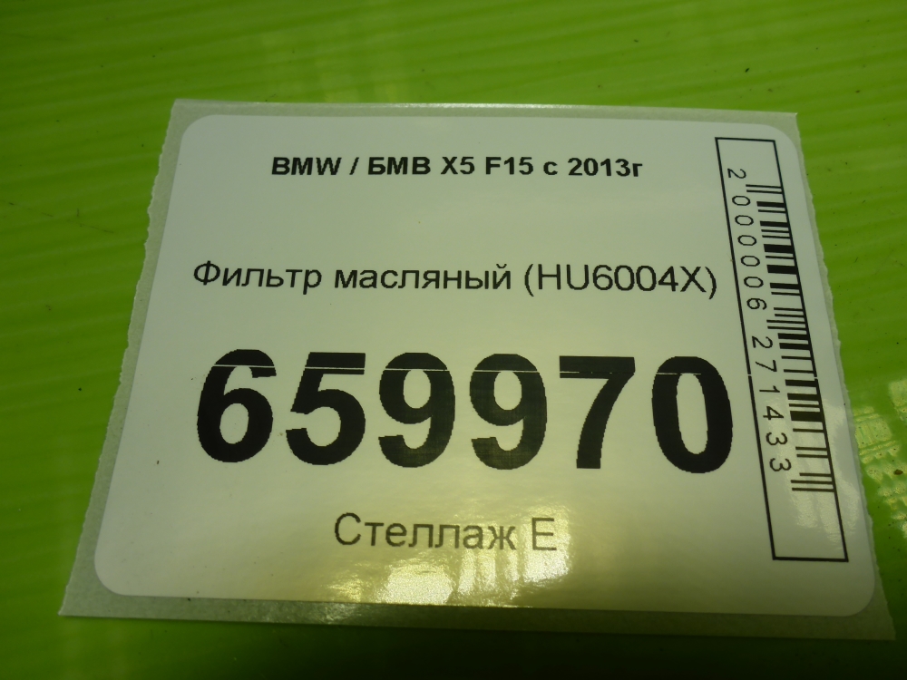 Фильтр масляный