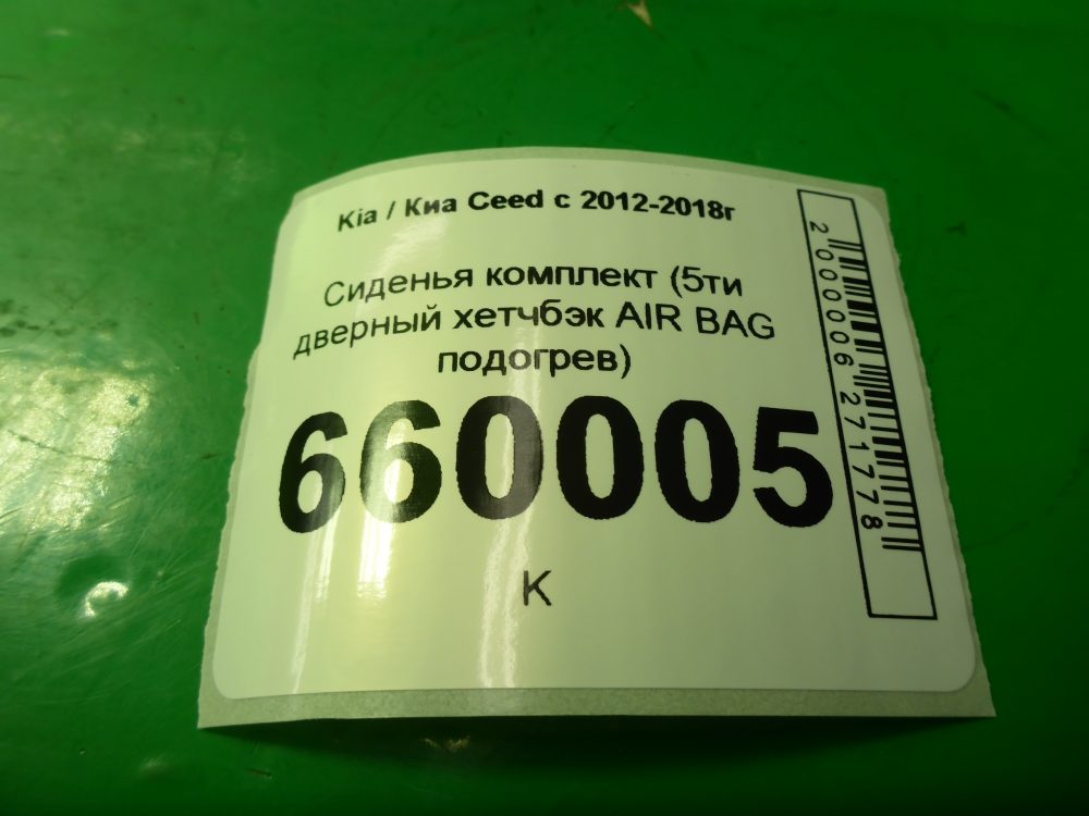 Сиденья комплект