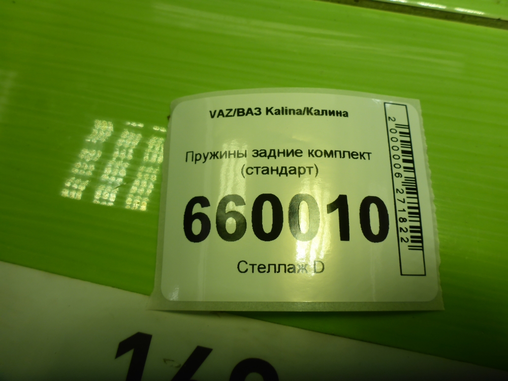 Пружина задняя