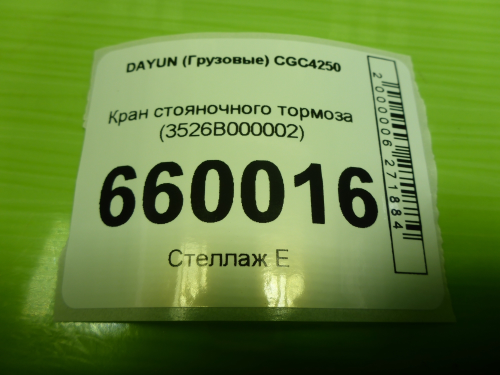 Кран стояночного тормоза