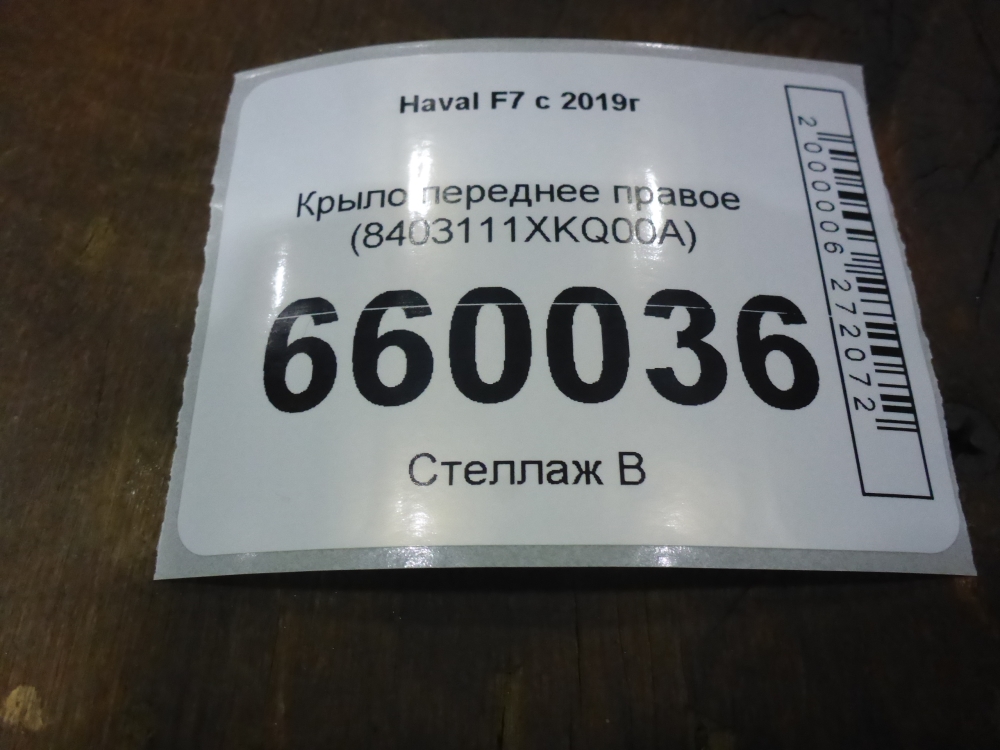 Крыло переднее правое
