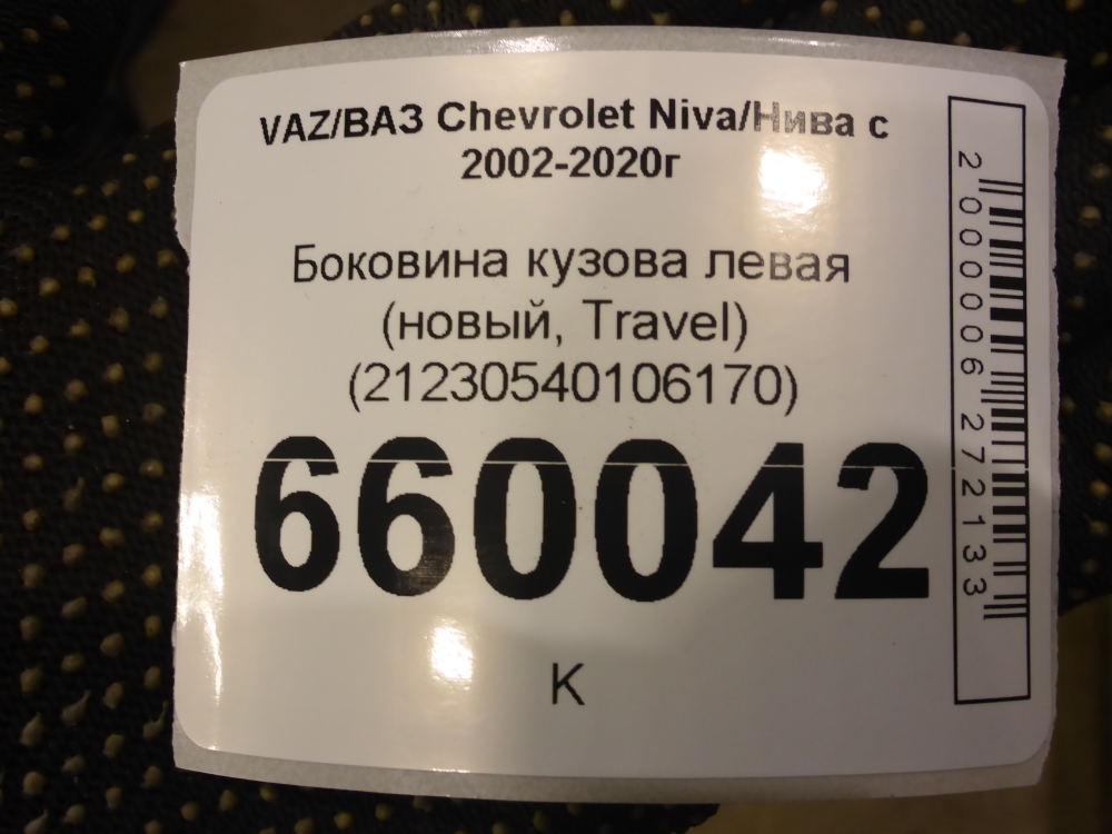 Кузовной элемент