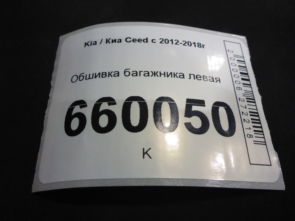 Обшивка багажника