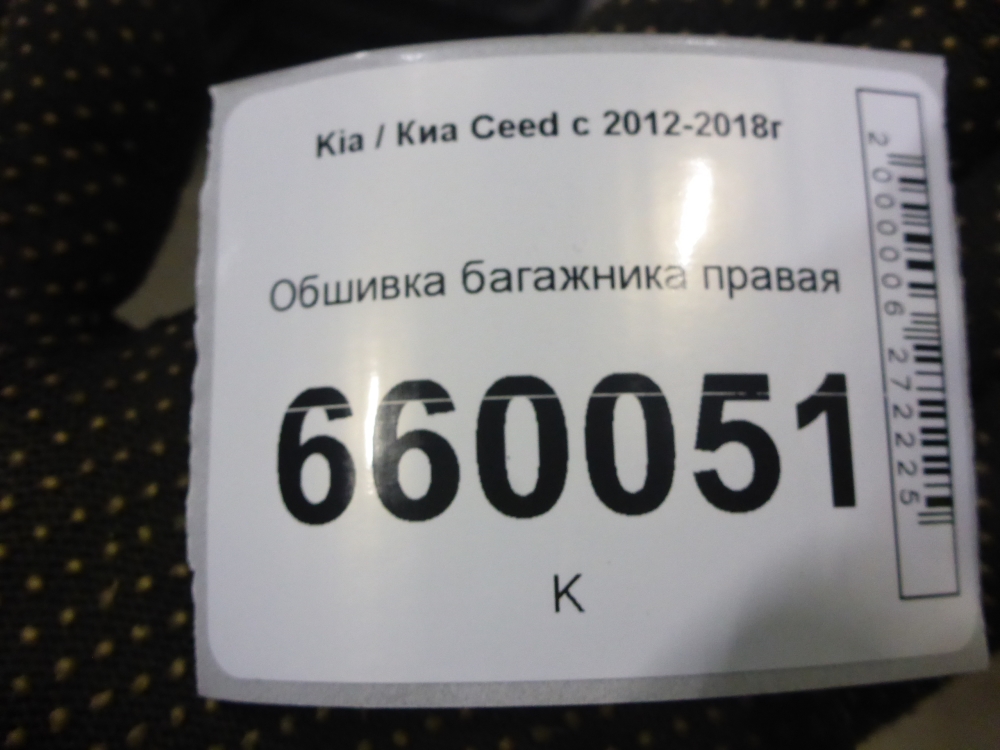 Обшивка багажника