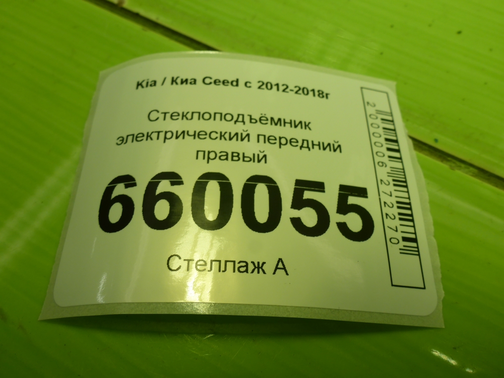 Стеклоподъемник электр. передний правый