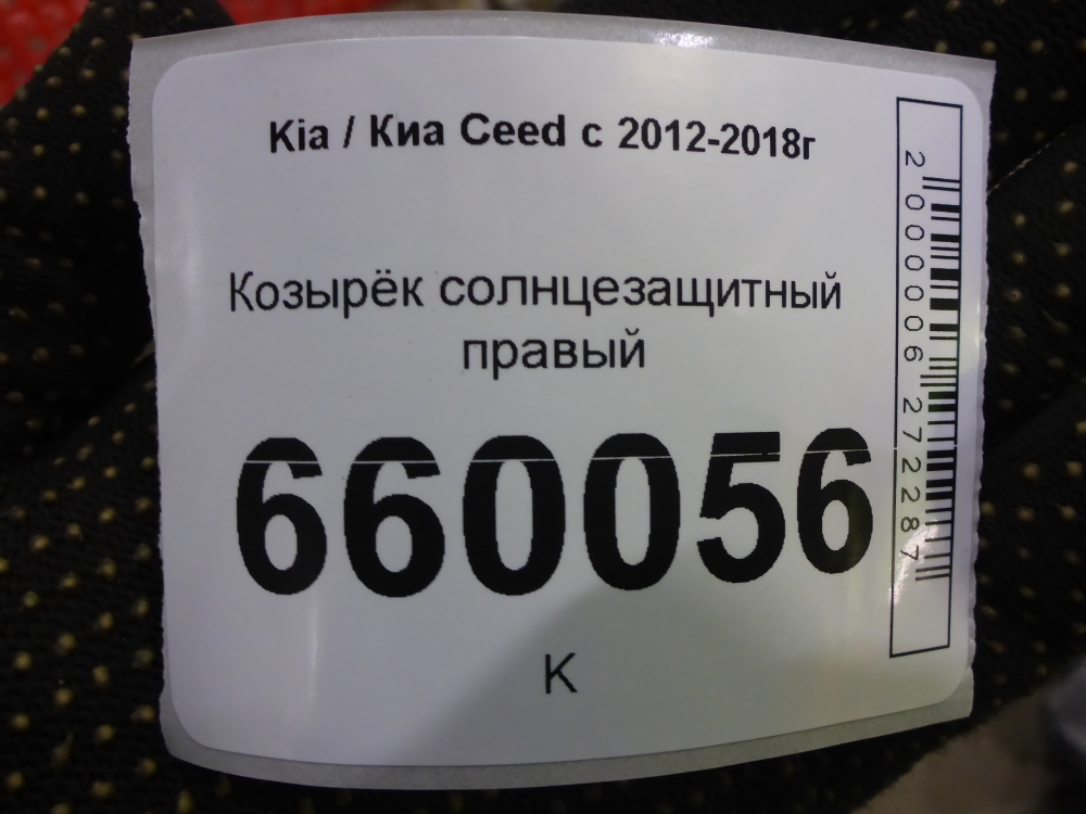 Козырек солнцезащитный