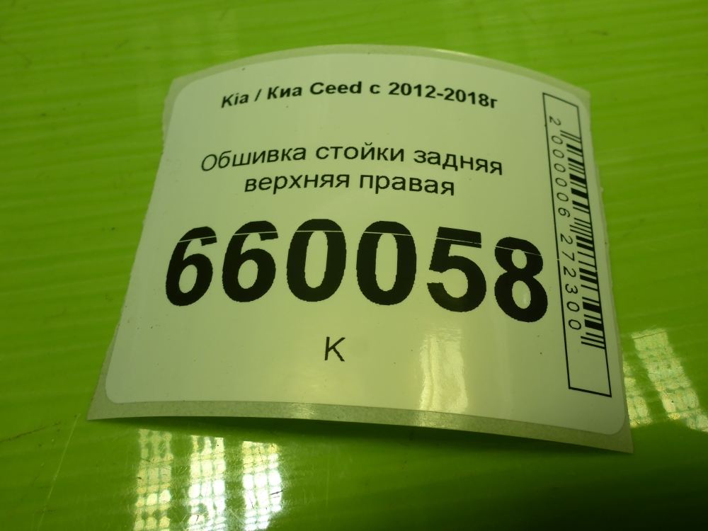 Обшивка багажника