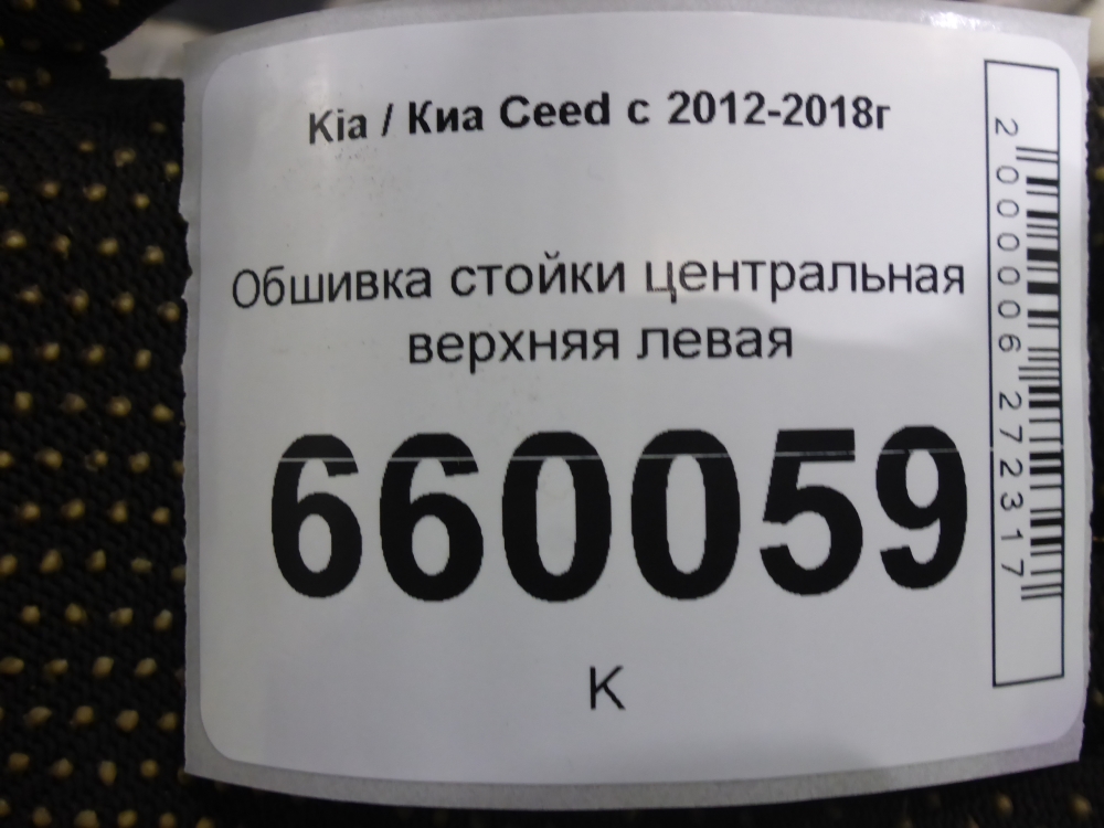 Обшивка стойки