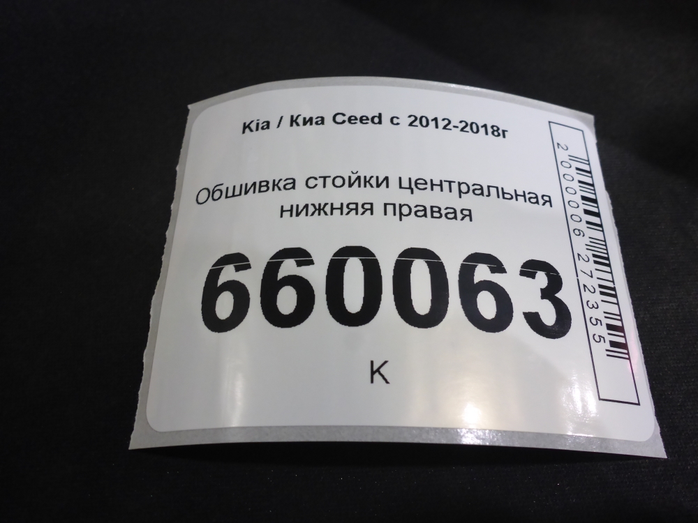 Обшивка стойки