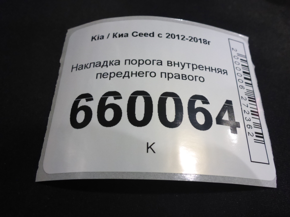 Накладка порога (внутренняя)