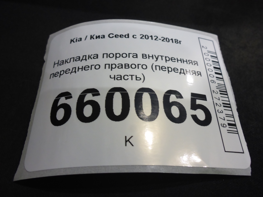Накладка порога (внутренняя)