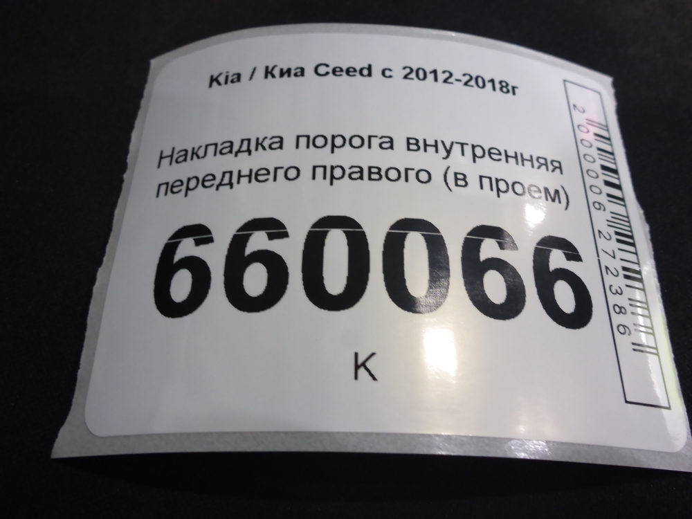 Накладка порога (внутренняя)