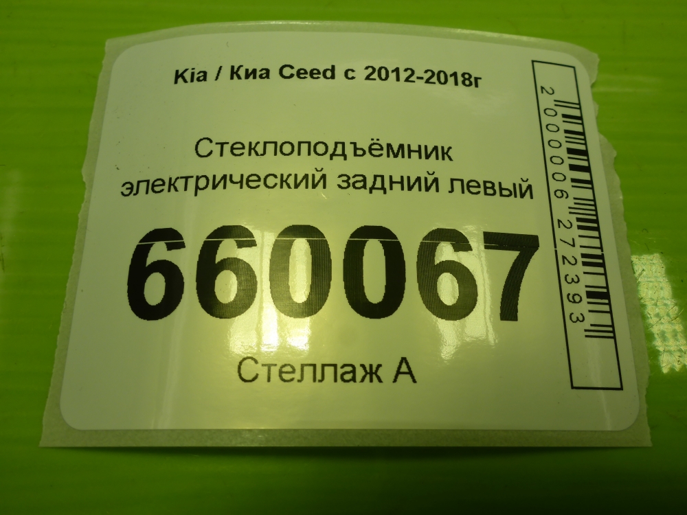 Стеклоподъемник электр. задний левый