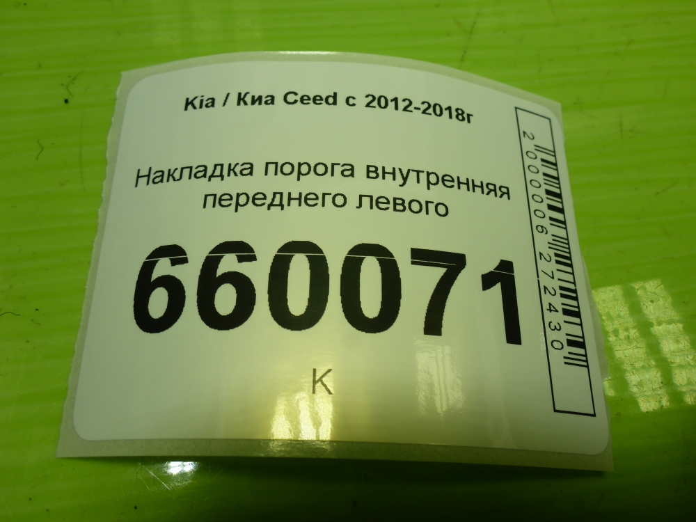 Накладка порога (внутренняя)