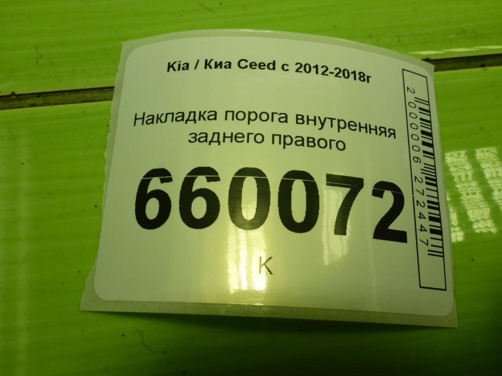Накладка порога (внутренняя)