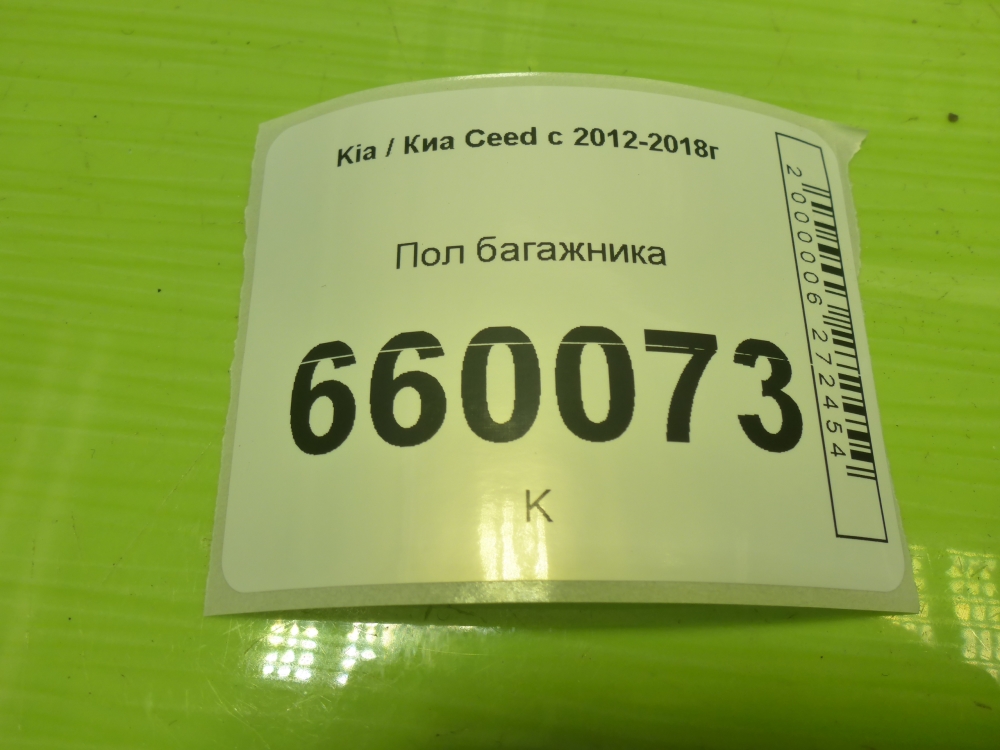 Пол багажника